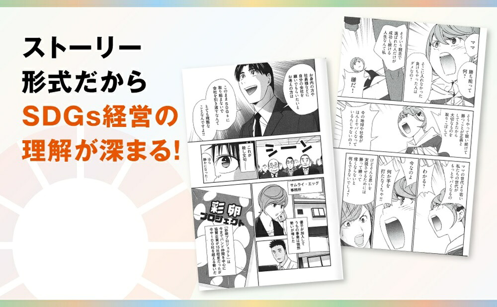 まんがでわかるSDGs経営[笹谷秀光]