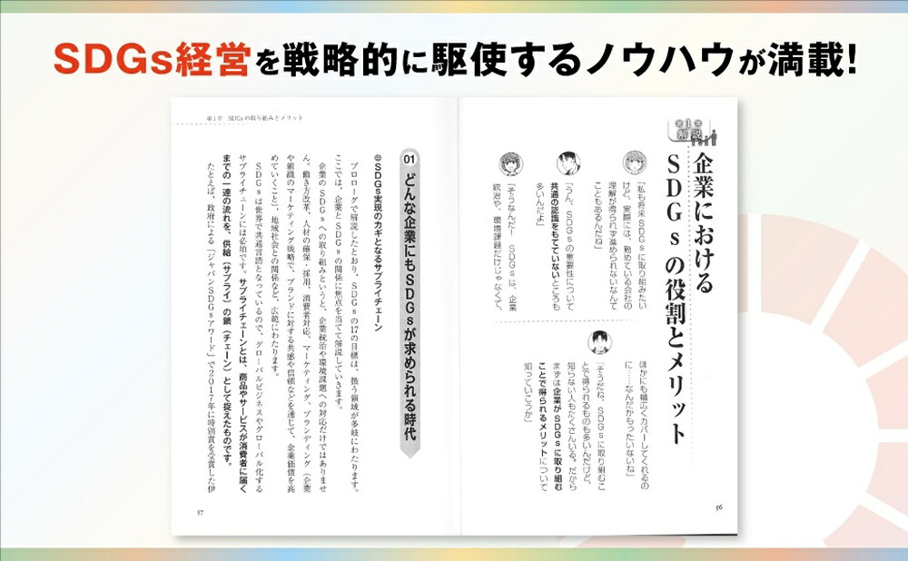 まんがでわかるSDGs経営[笹谷秀光]