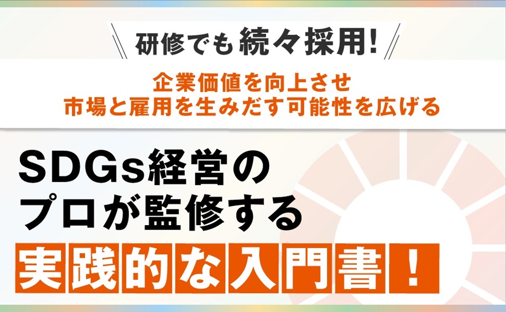 まんがでわかるSDGs経営[笹谷秀光]