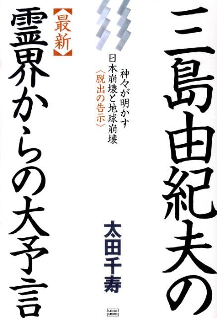 楽天ブックス 三島由紀夫の 最新 霊界からの大予言 神々が明かす日本崩壊と地球崩壊 脱出の告示 太田千寿 9784880862545 本