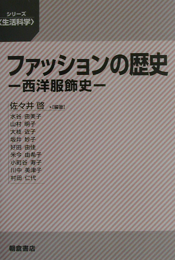 楽天ブックス ファッションの歴史 西洋服飾史 佐々井啓 本