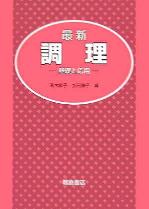 楽天ブックス: 最新調理 - 基礎と応用 - 高木節子 - 9784254610437 : 本