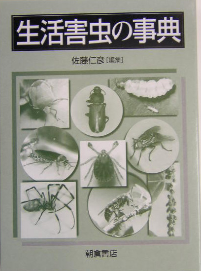 楽天ブックス: 生活害虫の事典 - 佐藤仁彦 - 9784254640311 : 本