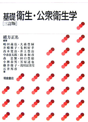 基礎衛生・公衆衛生学3訂版