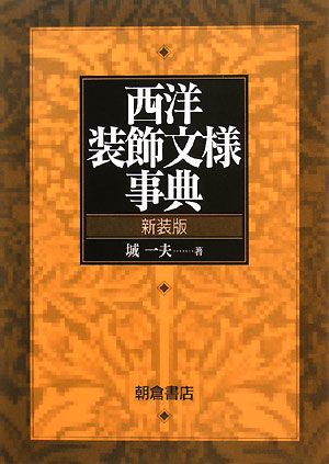 楽天ブックス: 西洋装飾文様事典新装版 - 城一夫 - 9784254680195 : 本