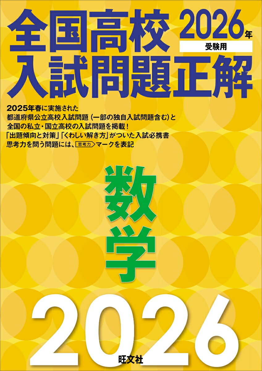 2025年受験用 全国大学入試問題正解 数学（国公立大編） (全国