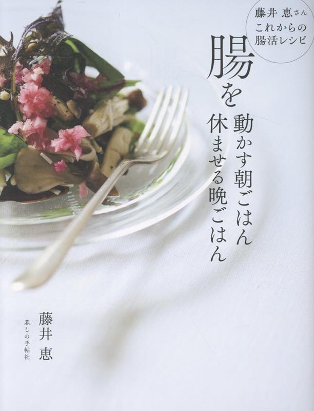 腸を動かす朝ごはん休ませる晩ごはん[藤井恵]