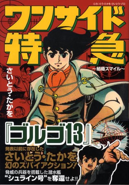 楽天ブックス ワンサイド特急 組織スマイル さいとう たかを 本