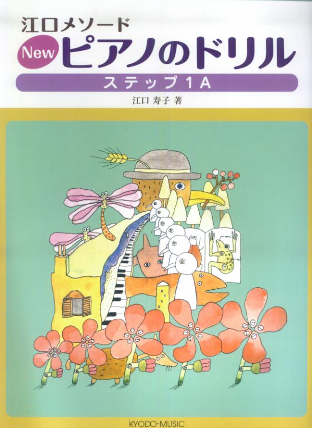 楽天ブックス Newピアノのドリル ステップ1a 江口メソード 江口寿子 本