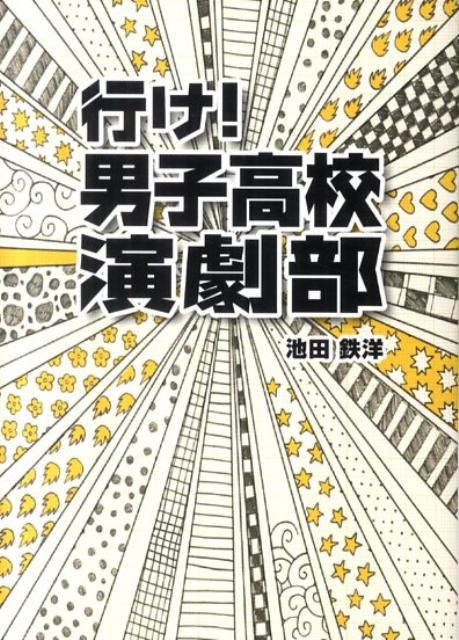 楽天ブックス 行け 男子高校演劇部 池田鉄洋 本 楽天ブックス 行け 男子高校演劇部 池田鉄洋 本