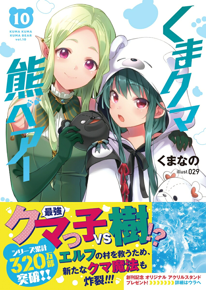 くまクマ熊ベアー10（PASH！文庫）[くまなの]