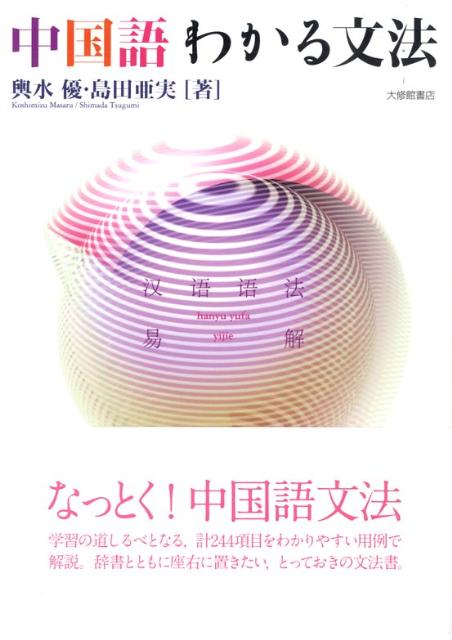 楽天ブックス 中国語わかる文法 輿水優 本