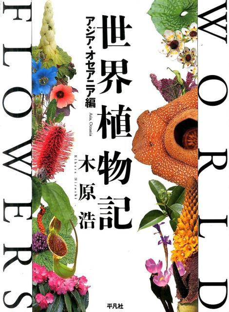 楽天ブックス: 世界植物記 アジア・オセアニア編 - 木原 浩 楽天ブックス: 世界植物記 アジア・オセアニア編 - 木原 浩