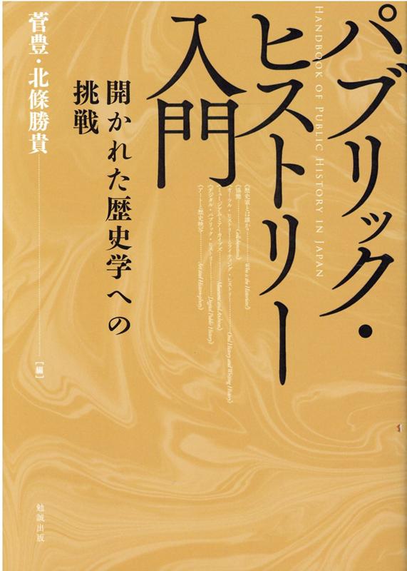 パブリック・ヒストリー入門 開かれた歴史学への挑戦 パブリック・ヒストリー入門 開かれた歴史学への挑戦