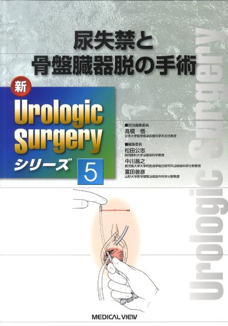 楽天ブックス: 新urologic surgeryシリーズ（5） - 高橋悟 - 9784758312547 : 本