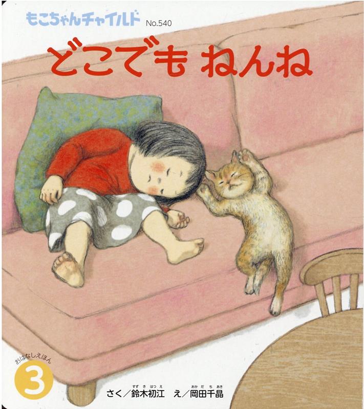 楽天ブックス どこでもねんね 鈴木初江 本