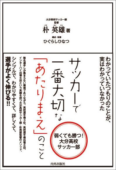 楽天ブックス サッカーで一番大切な あたりまえ のこと 弱くても勝つ 大分高校サッカー部 朴英雄 本