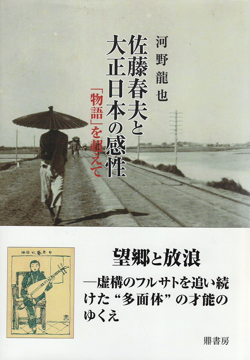 楽天ブックス: 佐藤春夫と大正日本の感性 - 河野龍也 - 9784907282547 : 本