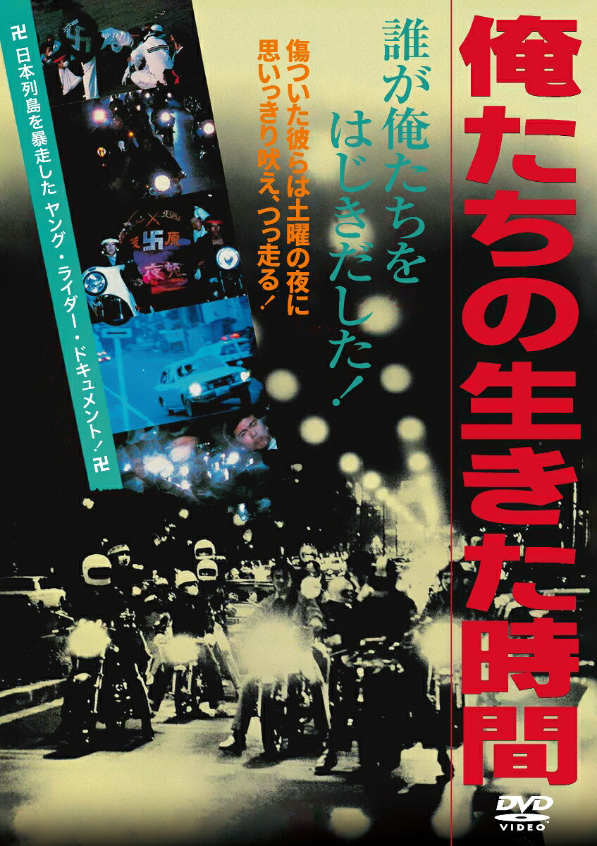 楽天ブックス: 俺たちの生きた時間 - 渡辺義充 - (ドキュメンタリー