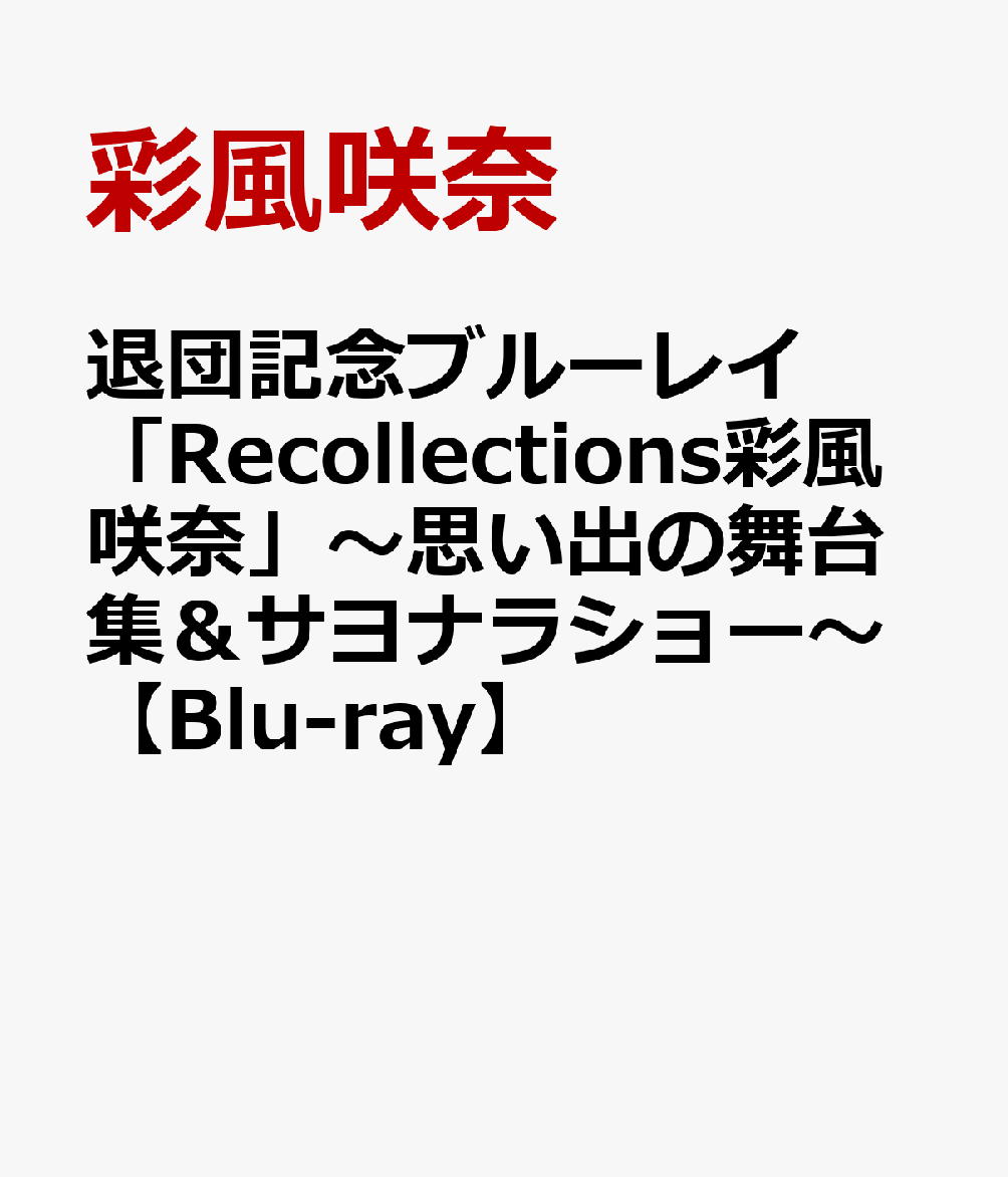 楽天ブックス: 退団記念ブルーレイ 「Recollections彩風咲奈」～思い出の舞台集＆サヨナラショー～【Blu-ray】 - 彩風咲奈 -  4939804132548 : DVD