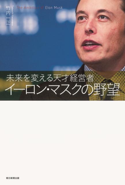 楽天ブックス イーロン マスクの野望 未来を変える天才経営者 竹内一正 本