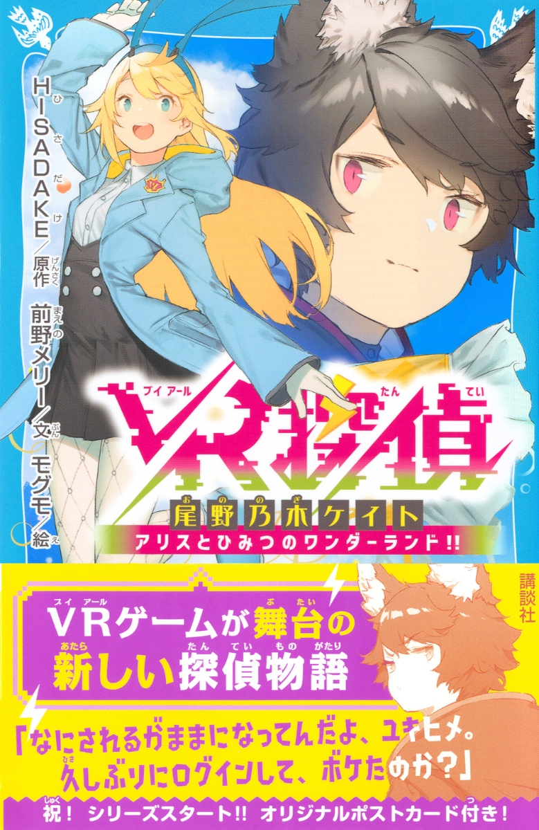 楽天ブックス Vr探偵 尾野乃木ケイト アリスとひみつのワンダーランド Hisadake 本