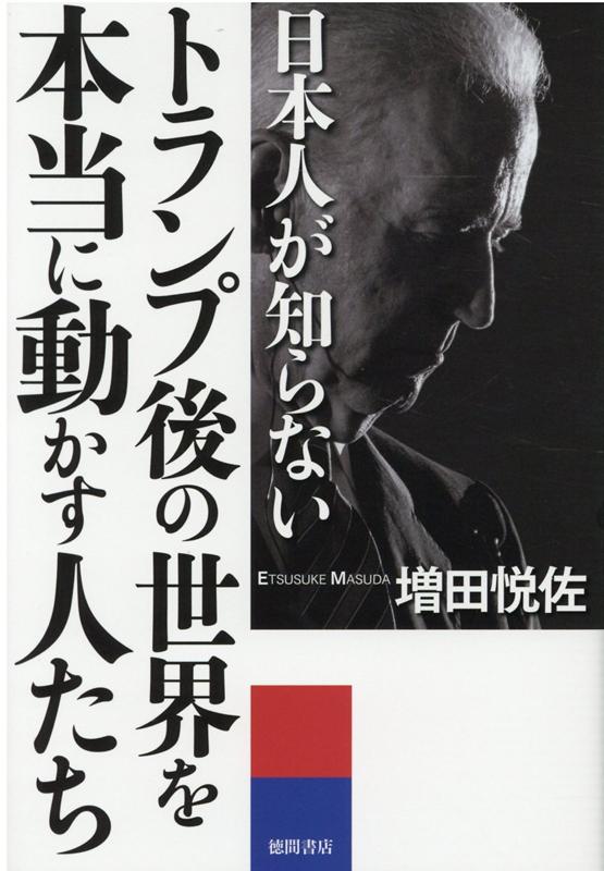 楽天ブックス 日本人が知らないトランプ後の世界を本当に動かす人たち 増田悦佐 本