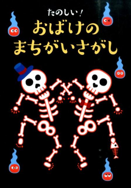 たのしい！おばけのまちがいさがし[大泉書店編集部]
