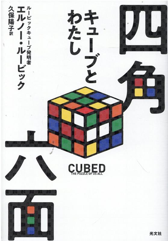 楽天ブックス: 四角六面 - キューブとわたし - エルノー・ルービック