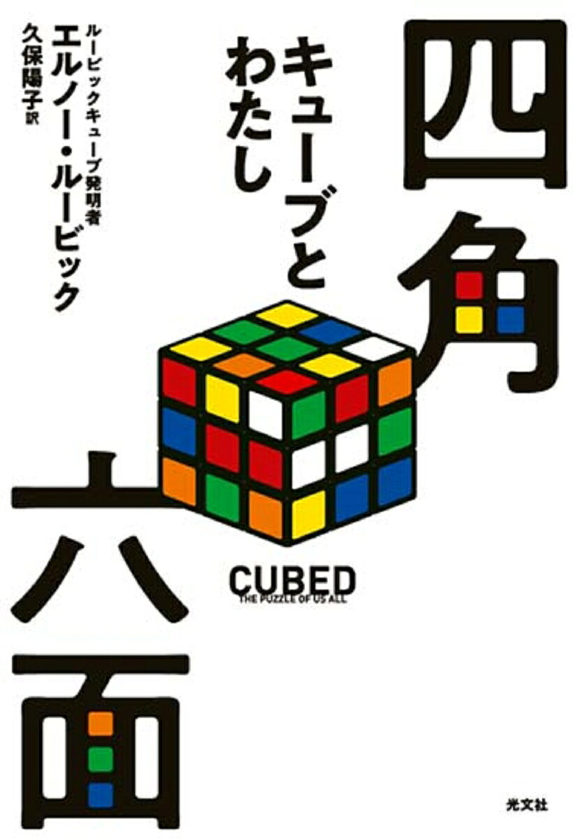 四角六面キューブとわたし[エルノー・ルービック]