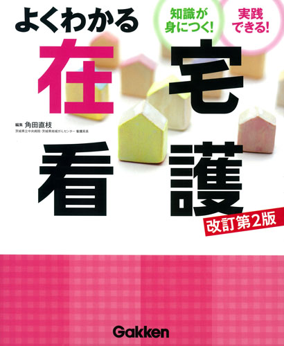 楽天ブックス: よくわかる在宅看護 改訂第2版 - 角田直枝