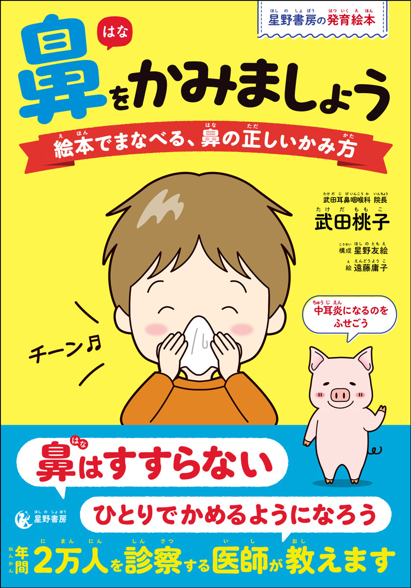 楽天ブックス: 鼻をかみましょう 絵本でまなべる、鼻の正しいかみ方 - 武田 桃子 - 9784801482548 : 本