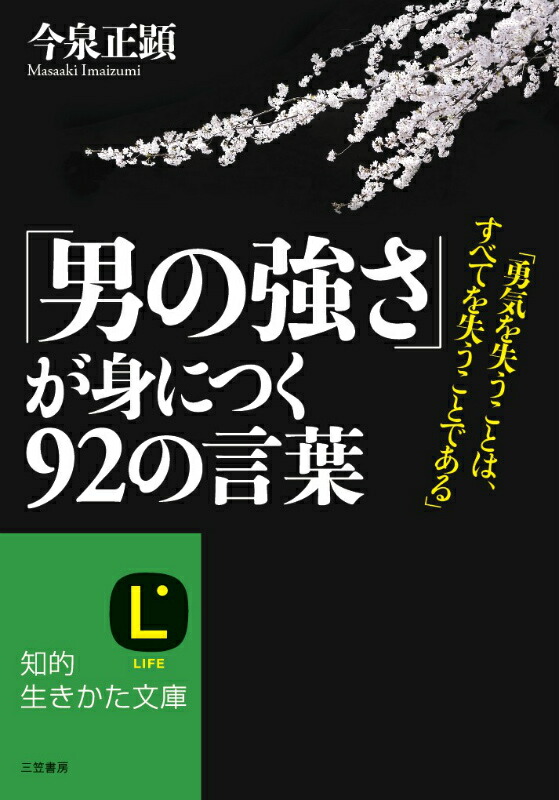楽天ブックス 男の強さ が身につく92の言葉 今泉正顕 本 楽天ブックス 男の強さ が身につく92の言葉 今泉正顕 本