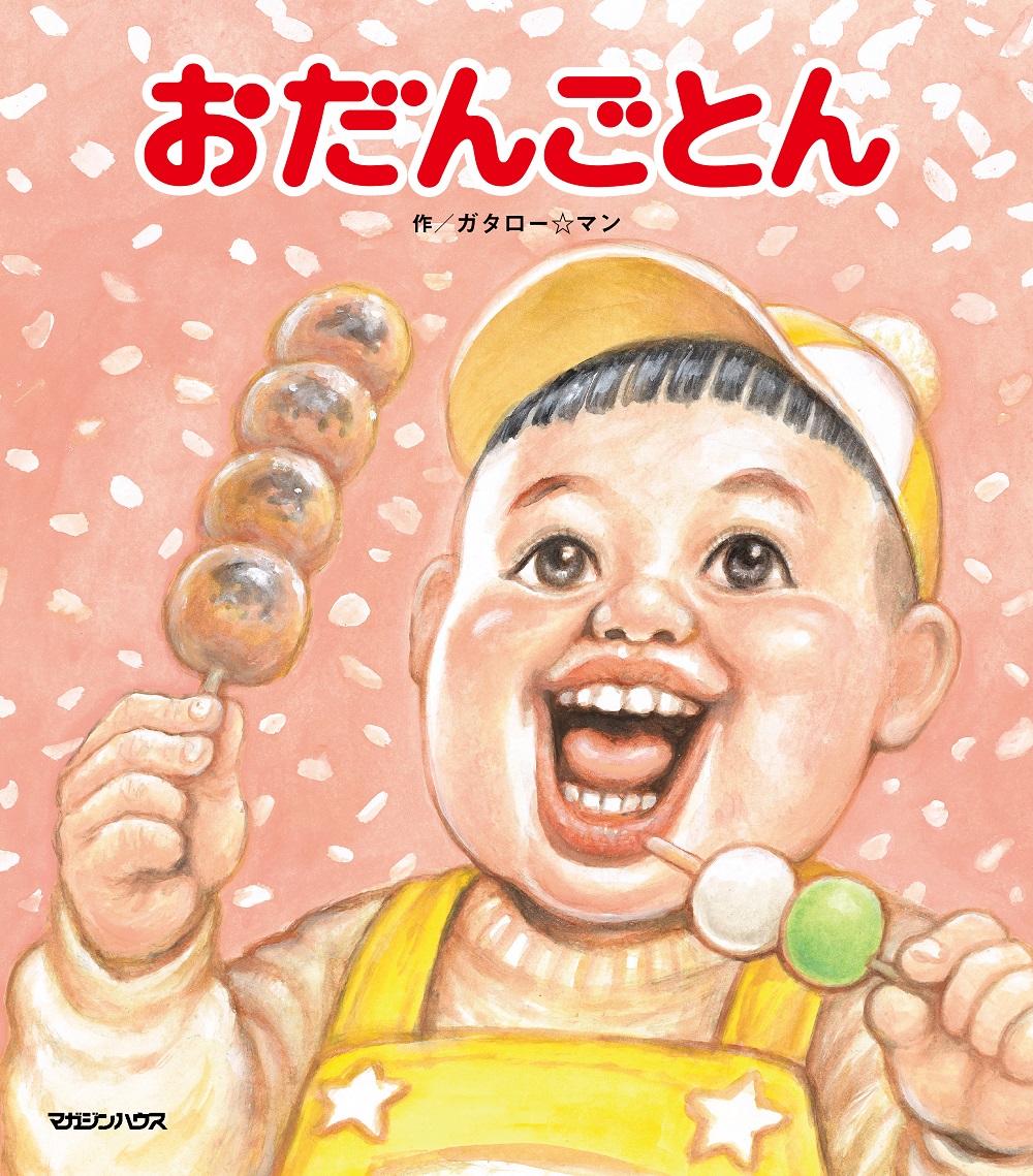 楽天ブックス: おだんごとん - ガタロー☆マン - 9784838732548 : 本