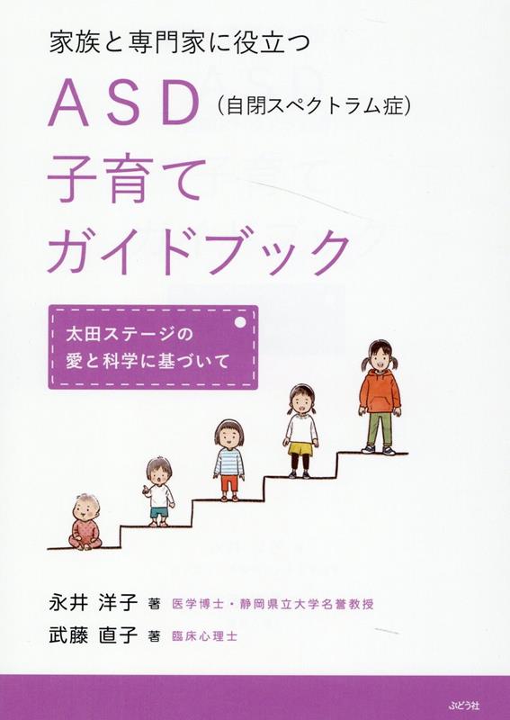 楽天ブックス: 家族と専門家に役立つASD（自閉スペクトラム症