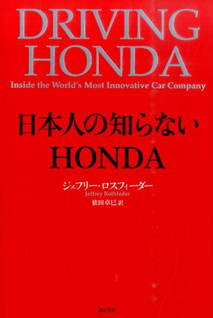楽天ブックス: 日本人の知らないHONDA - ジェフリ・ロスフェダー 