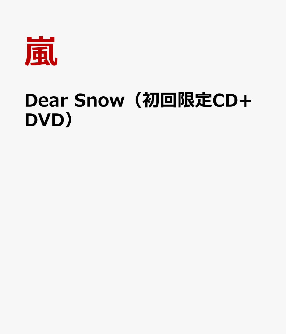 楽天ブックス: Dear Snow（初回限定CD+DVD） - 嵐