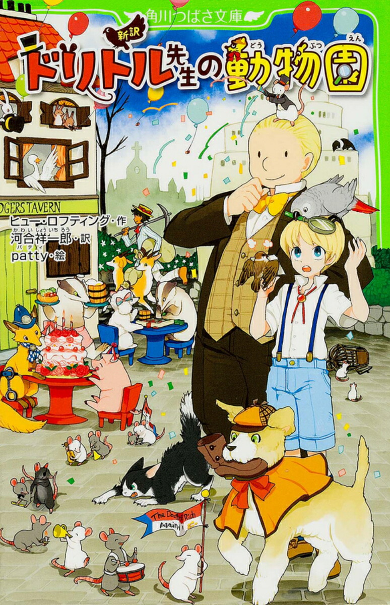 新訳　ドリトル先生の動物園画像