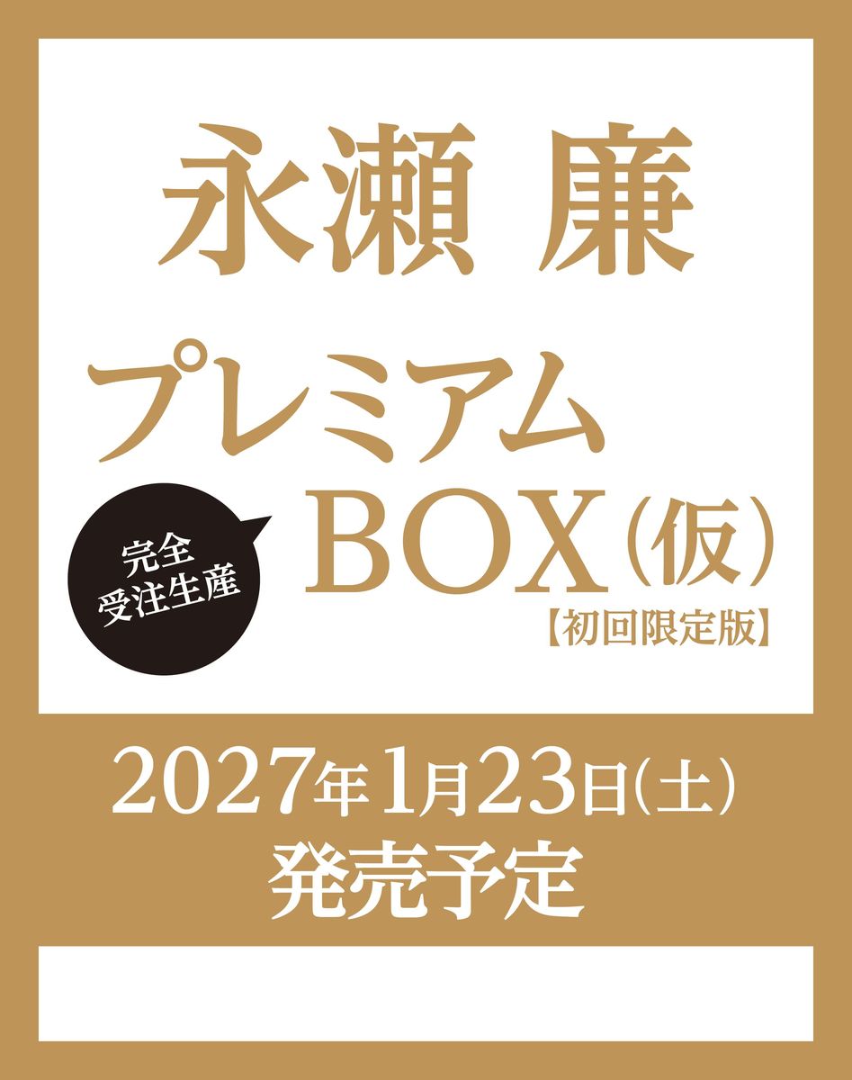 永瀬廉プレミアムBOX【初回限定版】（仮）[永瀬廉]