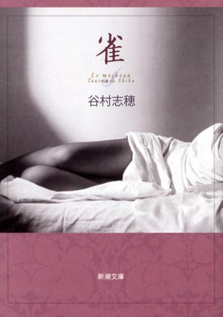 雀（新潮文庫）[谷村志穂]
