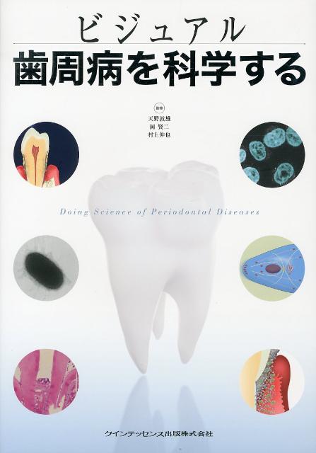 楽天ブックス: ビジュアル歯周病を科学する - 天野敦雄