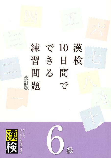 楽天ブックス 漢検10日間でできる練習問題6級改訂版 日本漢字能力検定協会 本