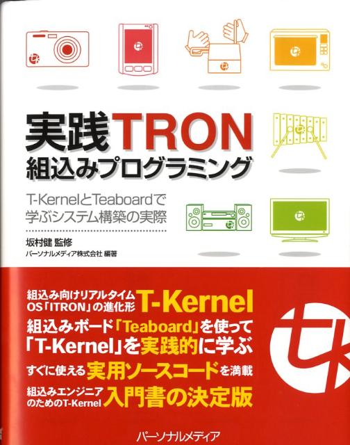 実践TRON組込みプログラミングT-KernelとTeaboardで学ぶシステム構[パーソナルメディア株式会社]