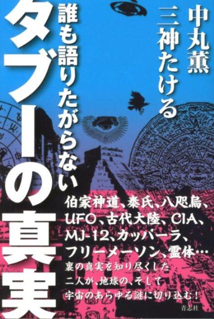誰も語りたがらないタブーの真実[中丸薫]