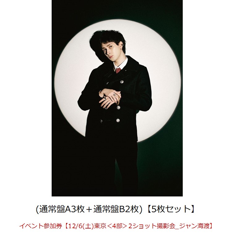 【楽天ブックス限定先着特典】【クレジットカード決済限定】Concealer(通常盤A3枚＋通常盤B2枚)【5枚セット】(オンライン抽選券+イベント参加券【12/6(土)東京＜4部＞2ショット撮影会_ジャン海渡】)画像