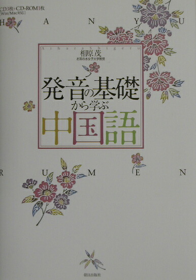 楽天ブックス 発音の基礎から学ぶ中国語 相原茂 9784255002187 本