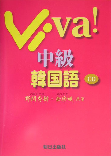 楽天ブックス: Viva！中級韓国語 - 野間秀樹 - 9784255002897 : 本