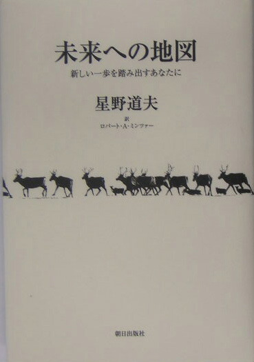 楽天ブックス: 未来への地図 - 新しい一歩を踏み出すあなたに - 星野道夫 - 9784255003160 : 本