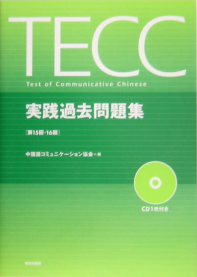 楽天ブックス Tecc実践過去問題集 第15回 第16回 中国語コミュニケーション協会 本