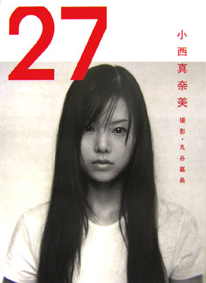 【SALE】小西真奈美さん掲載3ページ（ポスターサイズ） 楽天ブックス: 27 - 小西真奈美写真集 - 丸谷嘉長 - 9784255003368 : 本